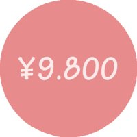 9800円均一コーナー